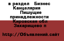  в раздел : Бизнес » Канцелярия »  » Пишущие принадлежности . Кировская обл.,Захарищево п.